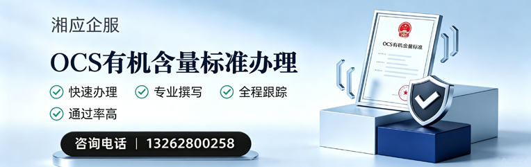 绵阳OCS有机含量标准认证申请服务