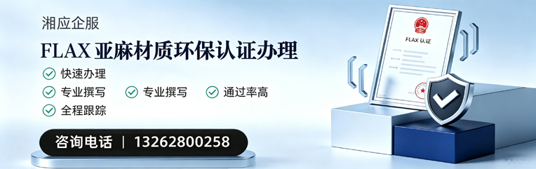 绵阳FLAX亚麻材质环保认证申请服务