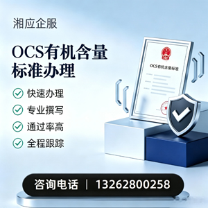 绵阳OCS有机含量标准认证申请服务