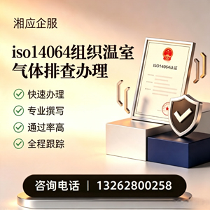 绵阳ISO14064组织温室气体排查申报服务