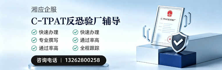绵阳C-TPAT反恐验厂申请服务