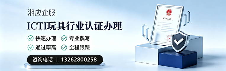 绵阳ICTI玩具行业认证申请服务