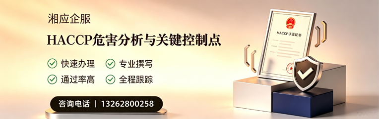 绵阳HACCP危害分析与关键控制点认证服务
