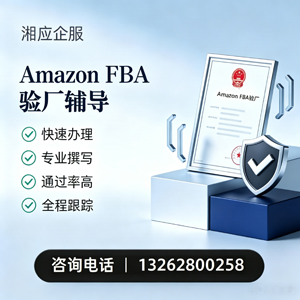 绵阳Amazon FBA验厂申请服务