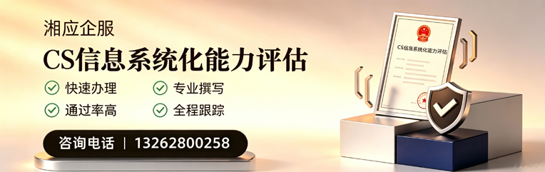 绵阳CS信息系统化能力评估申报服务