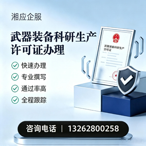 绵阳武器装备科研生产许可证申请服务