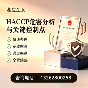 绵阳HACCP危害分析与关键控制点认证服务