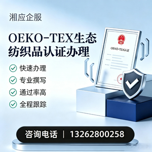 绵阳OEKO-TEX生态纺织品认证申请服务