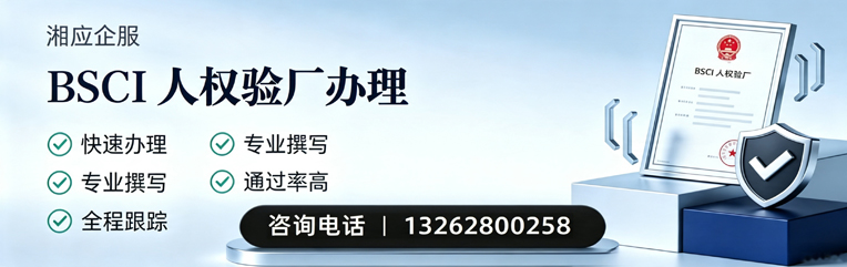 绵阳BSCI人权验厂申请服务