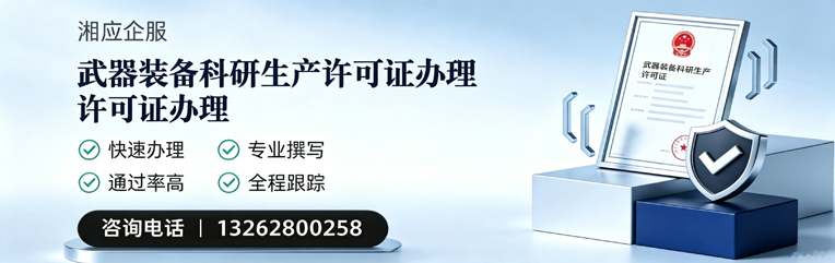 绵阳武器装备科研生产许可证申请服务